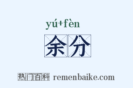 余分是什么意思的图片